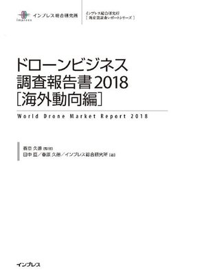 cover image of ドローンビジネス調査報告書2018【海外動向編】: 本編